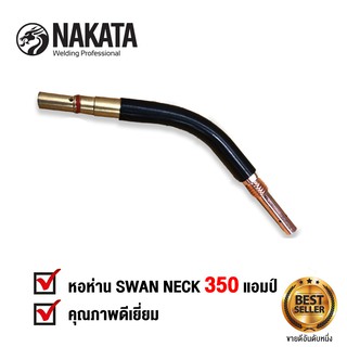 NAKATA คอห่าน SWAN NECK ปืนเชื่อม MIG PANA 200A-350A