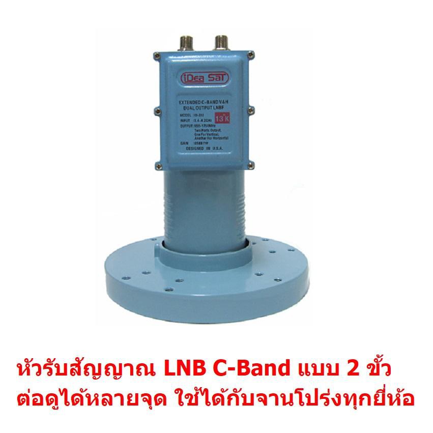dBy LNB C-Band 2 outputs HD Ready หัว LNB สำหรับ จานโปร่ง C band แบบ 2 ขั้ว ใช้ได้กับจาน C band ทุกข