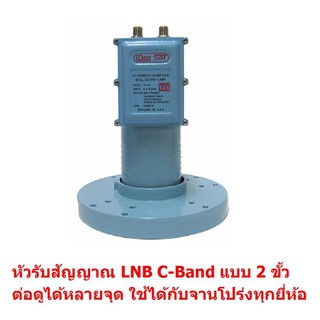 dBy LNB C-Band 2 outputs HD Ready หัว LNB สำหรับ จานโปร่ง C band แบบ 2 ขั้ว ใช้ได้กับจาน C band ทุกขนาด ทุกยี่ห้อ