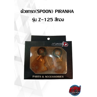 ตัวยกรถ(SPOON) PIRANHA  รุ่น Z-125 สีทอง