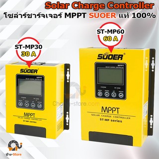 🔔ยอดขายอันดับ1 โซล่าร์ชาร์จเจอร์ MPPT 30A 40A 60A SUOER  ( ST-MP30 ST-MP40 ST-MP60 ) Solar Charge Controller