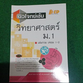 ติวโจทย์เข้ม วิทยาศาสตร์ ม.1 เล่มรวม เทอม 1-2