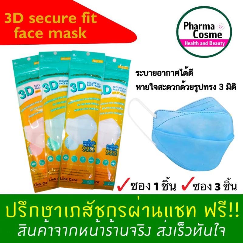 ⬸⯄หน้ากากอนามัย Link Care 😷 รุ่น 3D Secure Fit Face Mask  - ป้องกัน PM2.5 และฝุ่นละอองขนาดเล็กได้ถึง 99% - ป้องกันไวรัส