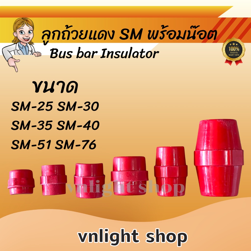 ลูกถ้วยแดง ลูกถ้วยบัสบาร์ บัสบาร์ไฟฟ้า Busbar Insulator SM-25 SM-30 SM-35 SM-40 SM-51