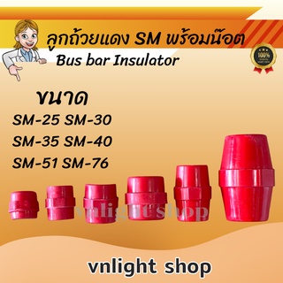 ลูกถ้วยแดง ลูกถ้วยบัสบาร์ บัสบาร์ไฟฟ้า Busbar Insulator SM-2…
