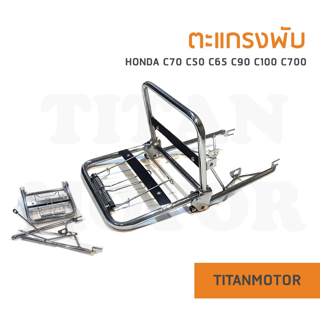 ตะแกรงพับ/ตะแกรงหลัง c70 c50 c65 c90 แบบพับ : TitanmotorShop