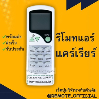 รีโมทแอร์ : แคเรียร์ CARRIER รหัส SLEEP AUN SELECT ตัวสั้นปุ่มใส สินค้าพร้อมส่ง