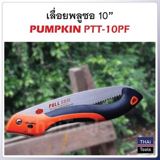 PUMPKIN เลื่อยพับตัดกิ่งไม้ 10 นิ้ว รุ่น PTT-10PF (33317) ผลิตจากเหล็ก SK-5 ความแข็ง 50-53 HRC ฟันเลื่อยแบบดึง 80 ฟัน