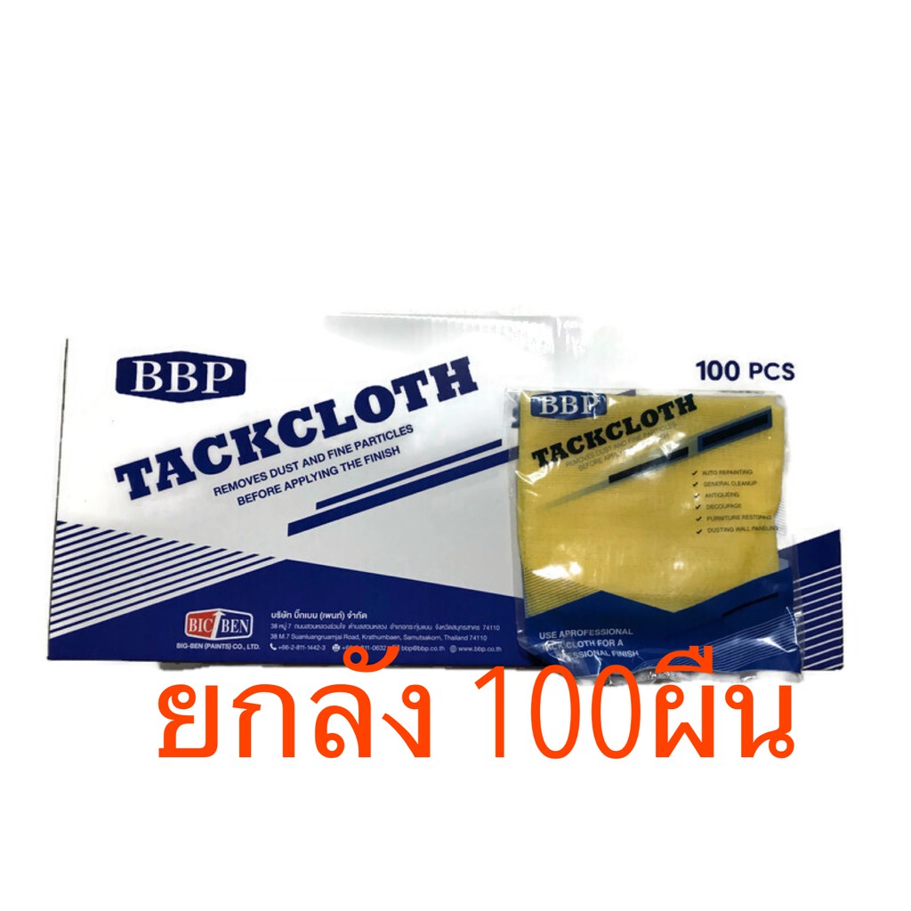 ผ้าเหนียว บีบีพี สีเหลือง BBP TACKCLOTH 1กล่อง (100แผ่น)