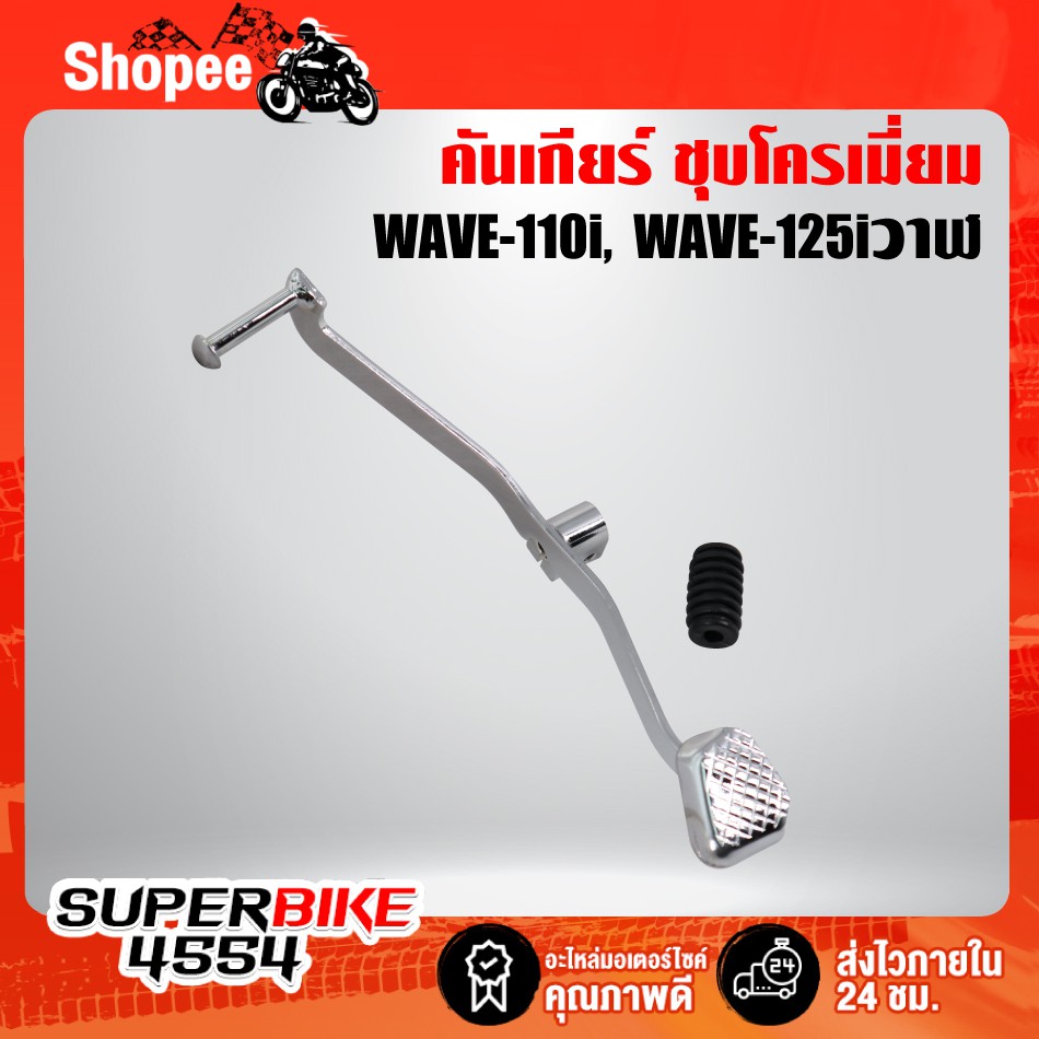 คันเกียร์(หัวยาง) ชุบโครเมี่ยม WAVE-110i ปี 09-0, WAVE-125i ปี 12-22, DREAM SUPER CUP งาน AAAA