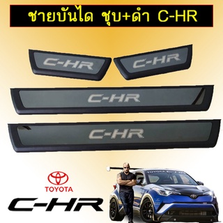 ชายบันได ชุบ+ดำ Toyota C-HR CHR