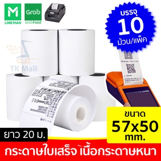 กระดาษใบเสร็จ 10ม้วน 57x50mm เนื้อกระดาษหนา ไม่ยับง่าย #6700 ยาวประมาณ 20 เมตร กระดาษความร้อน กระดาษคุณภาพดี POS