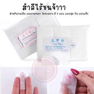 LULULAND สำลีไร้ขน สำลีเช็ดเล็บ cotton pads 🚀 สำลีสำหรับร้านทำเล็บ 2แบบให้เลือก นุ่มๆ และ แข็งๆ