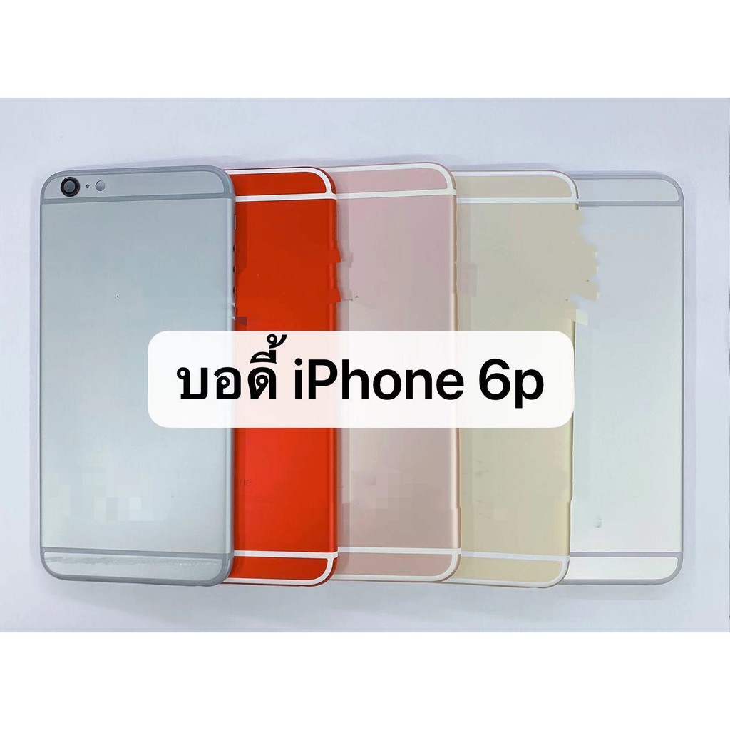 อะไหล่บอดี้ (Body) รุ่น iPhone 6 plus สินค้าพร้อมส่ง iphone 6plus , iphone6 plus (ไอโฟน 6plus)