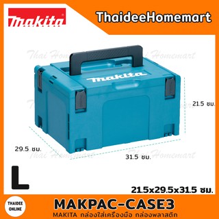 MAKITA กล่องใส่เครื่องมือ กล่องพลาสติก รุ่น MAKPAC-CASE3 ไซส์ L ขนาด 21.5x39.5x29.5 ซม. 821551-8