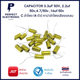 3.3uF 50V, 2.2uf 50v,4.7/50v ,16uf 50v C ลำโพง (4 ตัว) คาปาลำโพงเสียงแหลม ตัวป้องกันลำโพงเสียงแหลม CAPACITOR