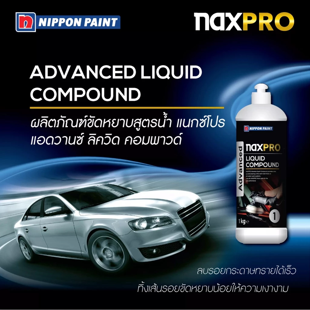 Naxpro Advance Liquid Compound 1kg น้ำยาขัดหยาบลบรอยกระดาษทรายได้เร็วให้ความเงางาม ใช้กับเครื่องขัด thumbnail 7