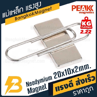 แม่เหล็กแรงดึงดูดสูง 20x10x2 มม. สี่เหลี่ยม แรงดูด 2.22kg [1ชิ้น] PEAK magnetics ร้านขายแม่เหล็กแรงสูง BK1450