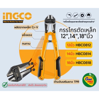 INGCO กรรไกรตัดเหล็ก HBC ขนาด 12",14",18"