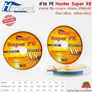 สายพีอี ฮันเตอร์ HUNTER SUPER PE X8 ถัก 8 ขนาดยาว 100 เมตร/ม้วน สีรุ้ง