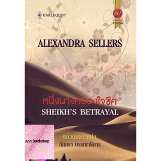 หนึ่งนางครองใจชีค - Alexandra Sellers / อิสสรา (แปล)