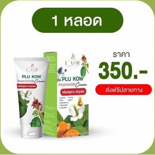 ( ของแท้ 100% ) ครีมพลูคาว พญายอ Plu Kow Phayayor Cream สมุนไพรแก้ กลาก เกลื้อน สะเก็ดเงิน (By. Asta prim แอสต้า พริม)​