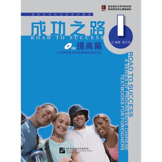 ตำราเรียนภาษาจีน Road to Success: Lower Intermediate เล่ม 1+MP3 成功之路 提高篇1（含1CD）