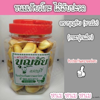 ขนมปังไส้สับปะรด (เกียวโกะ) ตราบุญชัย (กระปุกเล็ก)