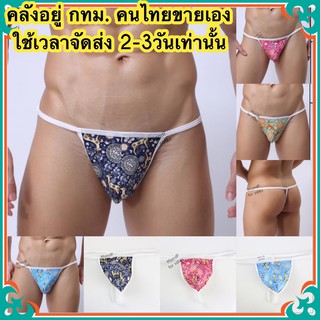 จีสตริงผู้ชาย (X0051) จีสตริง กางเกงชั้นในจีสตริงผู้ชาย G-String T-String