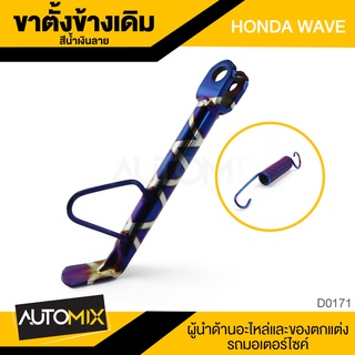 ขาตั้งข้างพร้อมสปริง HONDA WAVE สีน้ำเงินลาย ขาตั้งข้างเดิม ขาตั้ง แข็งแรง แท้จากโรงงาน อุปกรณ์แต่งรถ มอเตอร์ไซค์ D0171