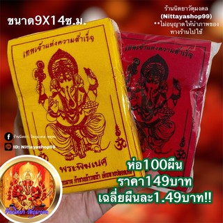 ผ้ายันต์พระพิฆเนศ (1ห่อ 100ผืน) ขนาด9X14 ซ.ม. เฉลี่ยผืนละ1.49บาท