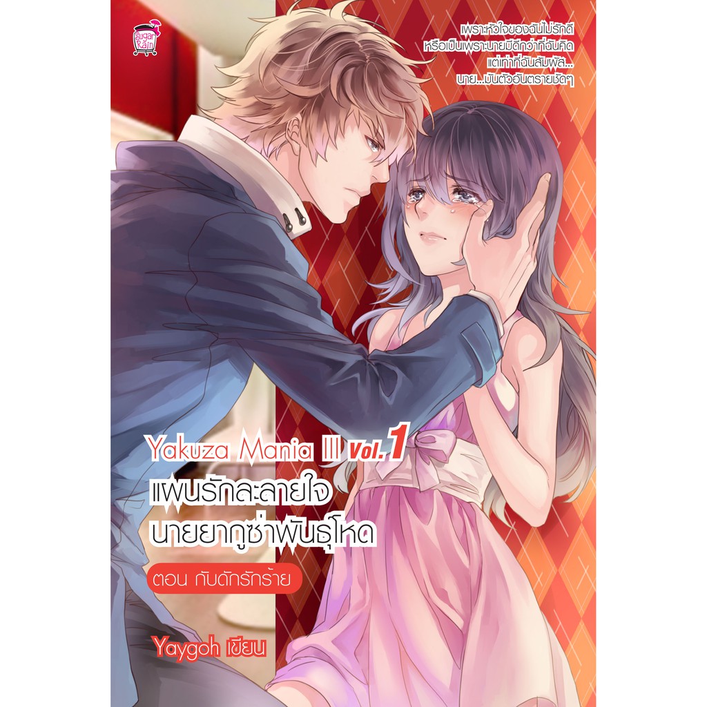 Yakuza Mania แผนรักละลายใจนายยากูซ่าพันธุ์โหด lll Vol.1 (หนังสือใหม่มือ1)