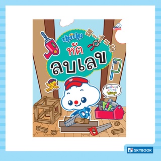 ปุยปุย หัดลบเลข (เตรียมความพร้อมปฐมวัย) สภาพ 60-80%