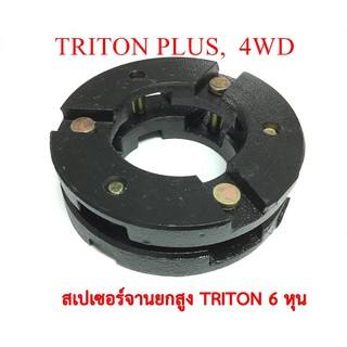 สเปเซอร์ยกสูง TRITON PLUS ,4WD , PAJEROโฉมTRITON มีสามขนาด  3/4นิ้ว, 1นิ้ว, 1.5นิ้ว