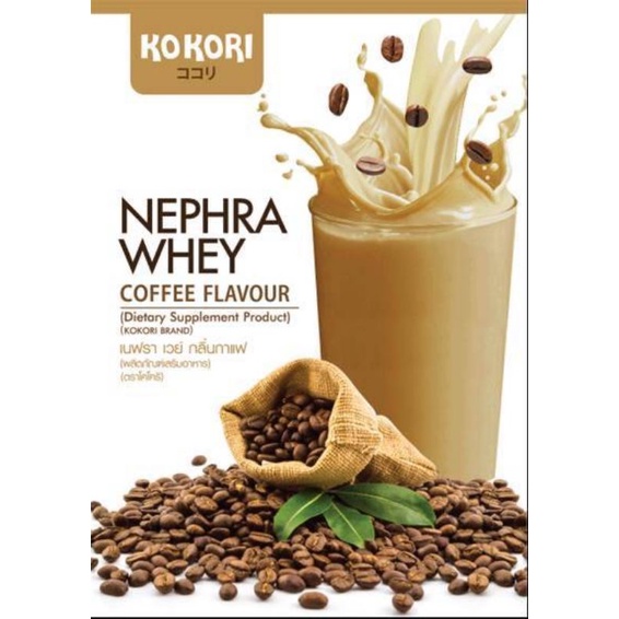 KoKori NEPHRA WHEY COFFEE Flavour  นมไข่ขาวสำหรับผู้ป่วยโรคไตหอมกลิ่นกาแฟ