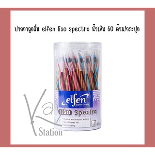 ปากกาลูกลื่น elfen liso spectra น้ำเงิน 50 ด้าม/กระปุก