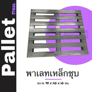 Pallet พาเลทเหล็กชุบซิงค์ ขนาด (95 x 110 x 10 ซม.) ส่งฟรี