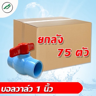 บอลวาล์ว PVC 1 นิ้ว  หมุนง่าย ทนทาน 1 ตัว LuckyBall Valve 1" ยกลัง 75 ตัว