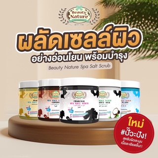 เกลือขัดผิวผสมกลูต้า 4 สูตร ขัดผิวกาย Beauty Nature Spa Salt Scrubใช้ดีมาก!