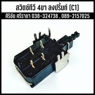 Switch สวิตช์ สวิตช์ทีวี (No.C1) 4 ขาเฉียง (ขาลงปริ้นท์)