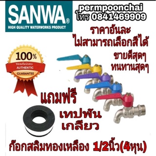 SANWA ก๊อกน้ำ 1/2 นิ้ว ทองเหลือง 100%