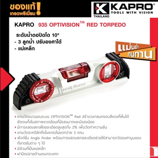 Kapro 935 OPTIVISION™ RED TORPEDO พร้อมระบบ Optivision and Angle Finder Red - ระดับน้ำตอปิดโด 10" - 3 ลูกน้ำ แม่เหล็ก