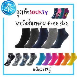 ถุงเท้า Socksy VZ ถุงเท้าระดับตาตุ่ม12คู่ มีหลายสี