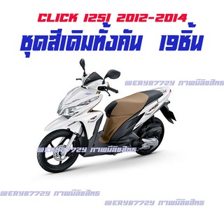 ชุดสี Click 125i แท้ศูนย์ ปี 2012-2014  ชุดสี ( แฟริ่ง เปลือก เฟรม ) แยกชิ้น ราคาตามรายละเียดด้านล้างเลยจร้า