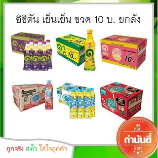 อิชิตัน เย็นเย็น ขวด 10 บาท x 24 ขวด (ยกลัง)