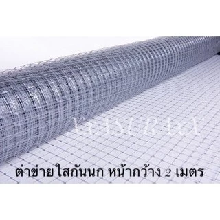 ตาข่ายกันนกเคลือบด้วยสารป้องกัน UV ( จำนวน = ความยาวตาข่าย)ตาข่ายใส Bird Net หน้ากว้าง 1,1.2,1.5 และ 2 เมตร ราคาต่อเมตร