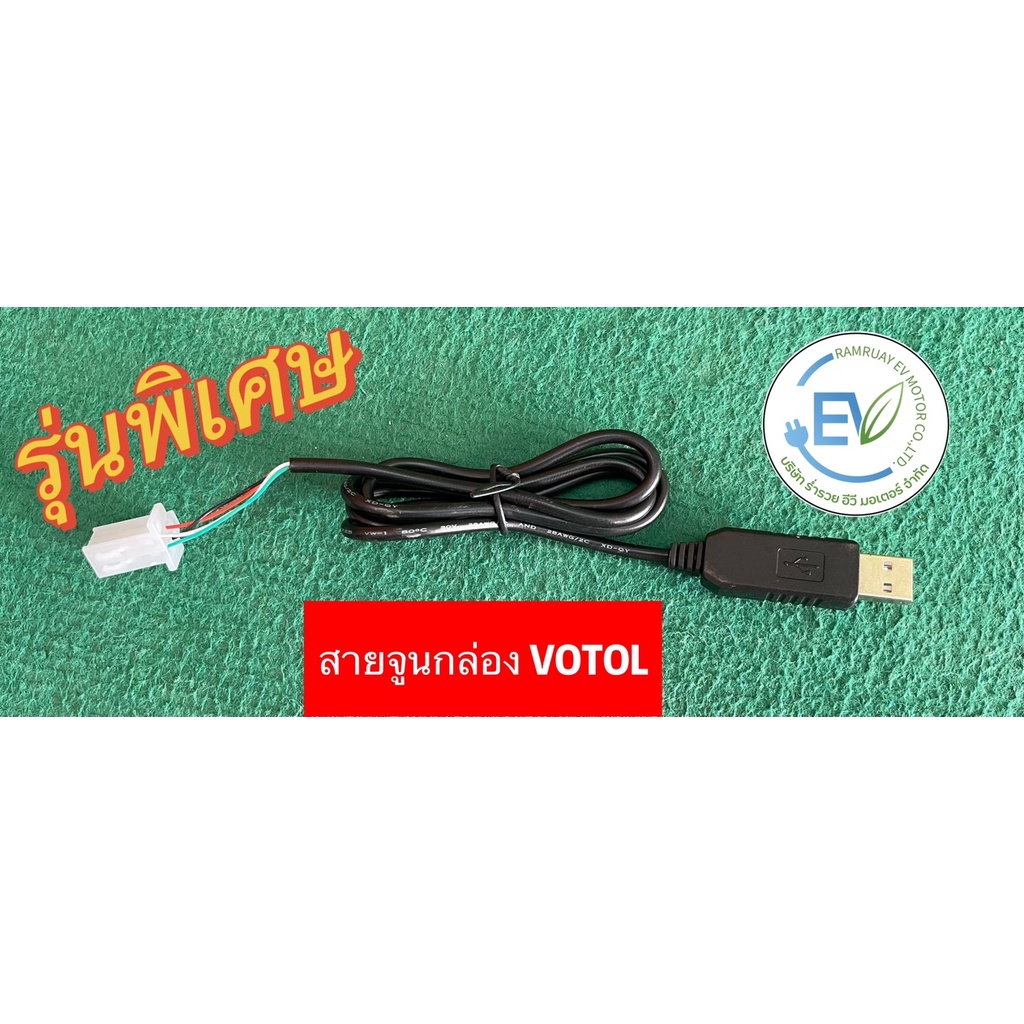 USB สายจูนกล่อง VOTOL(รุ่นสาย4เส้น)+โปรแกรมจูน