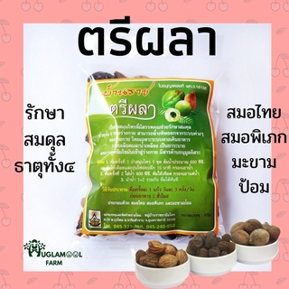 ตรีผลา 85 กรัม ชนิดต้มสมุนไพรไทย มะขามป้อม สมอไทย สมอพิเภก สมุนไพรตรีผลา Huglamoolfarm