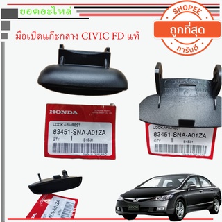 มือเปิด แก๊ะ กลาง CIVIC FD