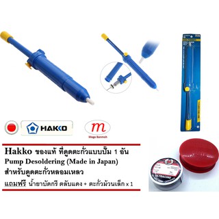 Hakko ของแท้ ที่ดูดตะกั่วแบบปั๊ม 1 อัน แถมฟรีน้ำยาแดง+ตะกั่วเล็ก Pump Desoldering สำหรับดูดตะกั่วหลอมเหลว